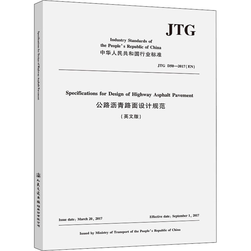 [M]公路沥青路面设计规范 JTG D50-2017(EN)(英文版)-9787114176760