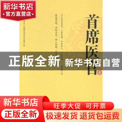 正版 首席医官:4 谢荣鹏著 二十一世纪出版社 9787539187150 书籍