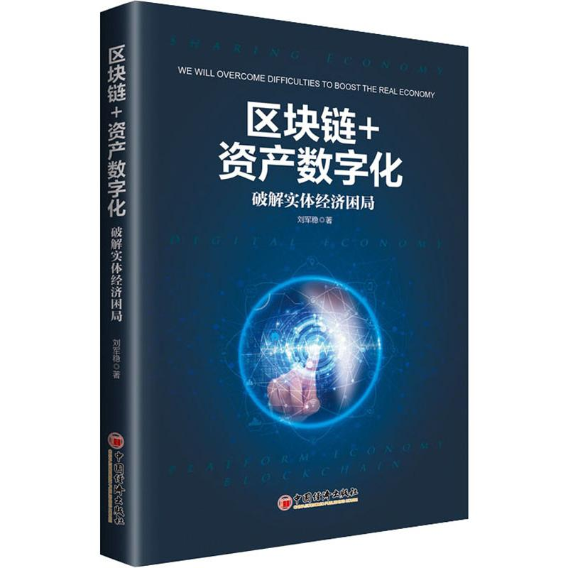 醉染图书区块链+资产数字化 破解实体经济困局9787513657471
