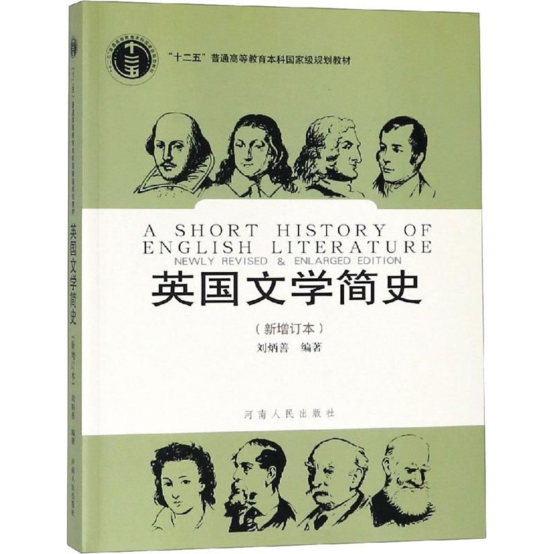 [M]英国文学简史(新增订本)-9787215045385