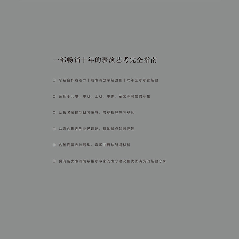 [友一个正版] 表演应试手册修订版 含10小时在线教学视频 北电中戏上戏中传艺术院校艺考经验分享辅导建议指南 演员技巧高清大图
