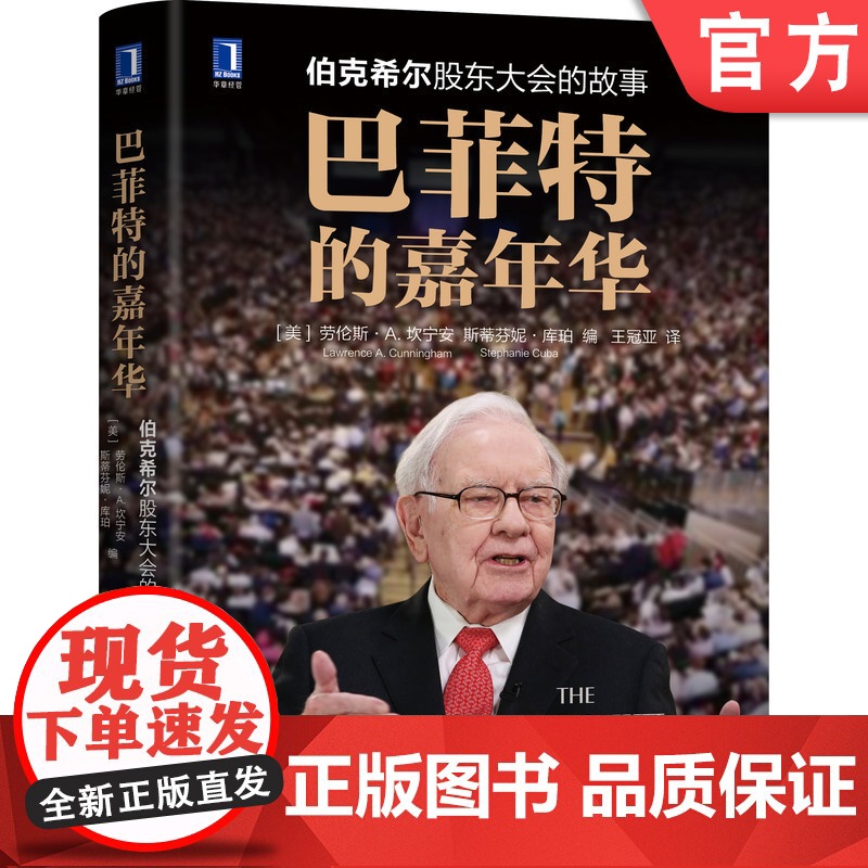 正版 巴菲特的嘉年华 伯克希尔股东大会的故事 劳伦斯 坎宁安 价值 投资智慧 管理 教科书 合作共生 企业文化高清大图
