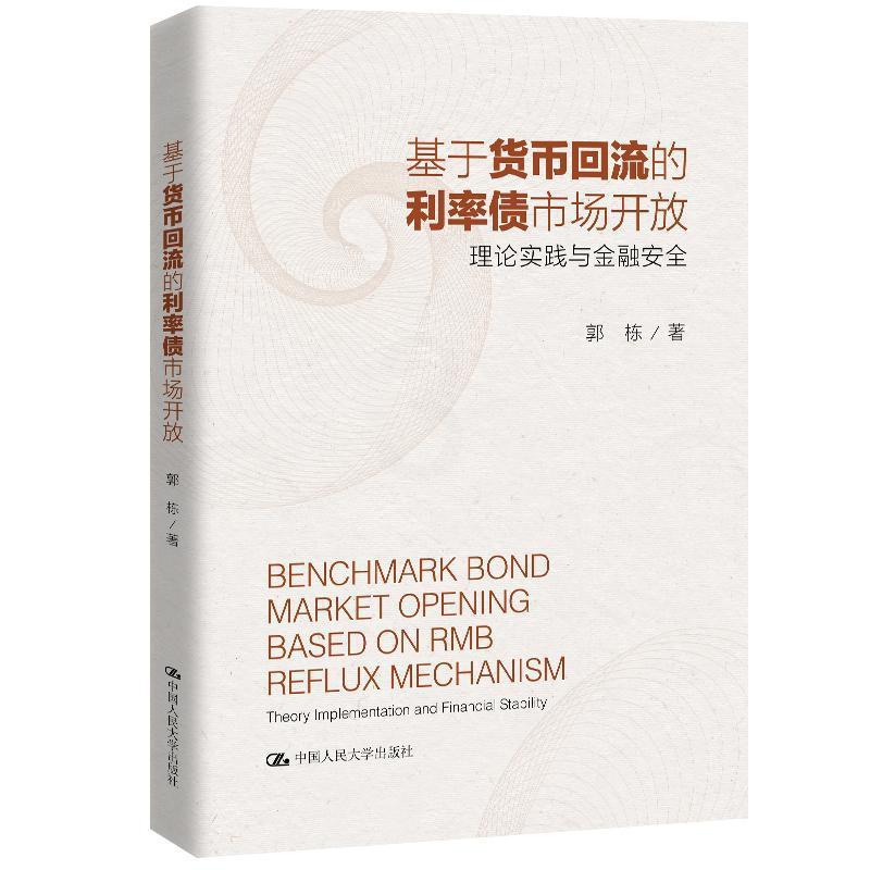 [醉染正版]正版 基于货币回流的利率债市场开放:理论实践与金融安全 郭栋 书店 经济 书籍中国人民大学出版社高清大图