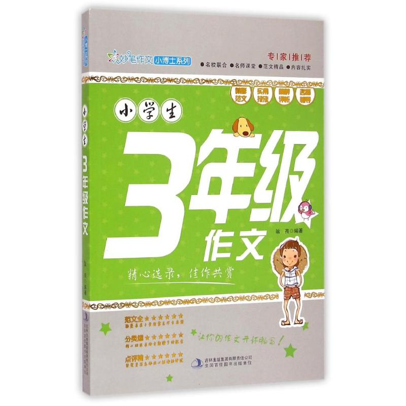 正版新书]小学生3年级作文/妙笔作文小博士系列翁亮 著978755345高清大图