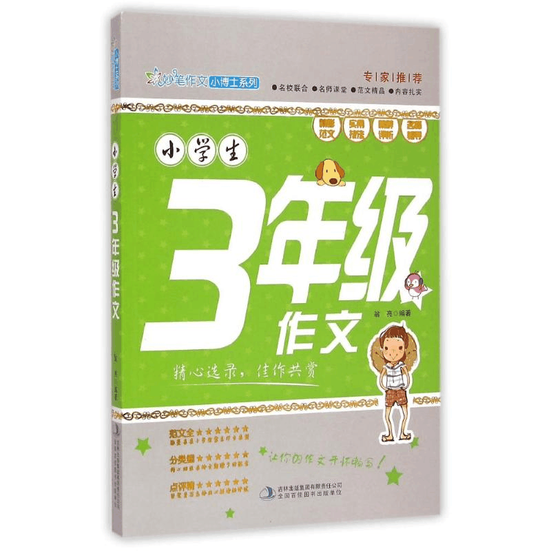 正版新书]小学生3年级作文/妙笔作文小博士系列翁亮 著978755345图片