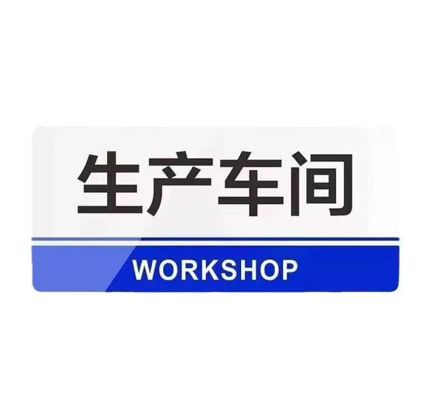 众恒丰 标识标牌 亚克力 120*300mm/张高清大图
