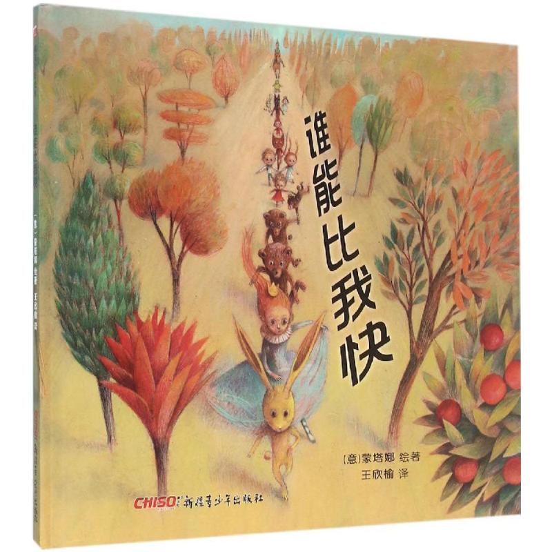 醉染图书谁能比我快9787551574594高清大图