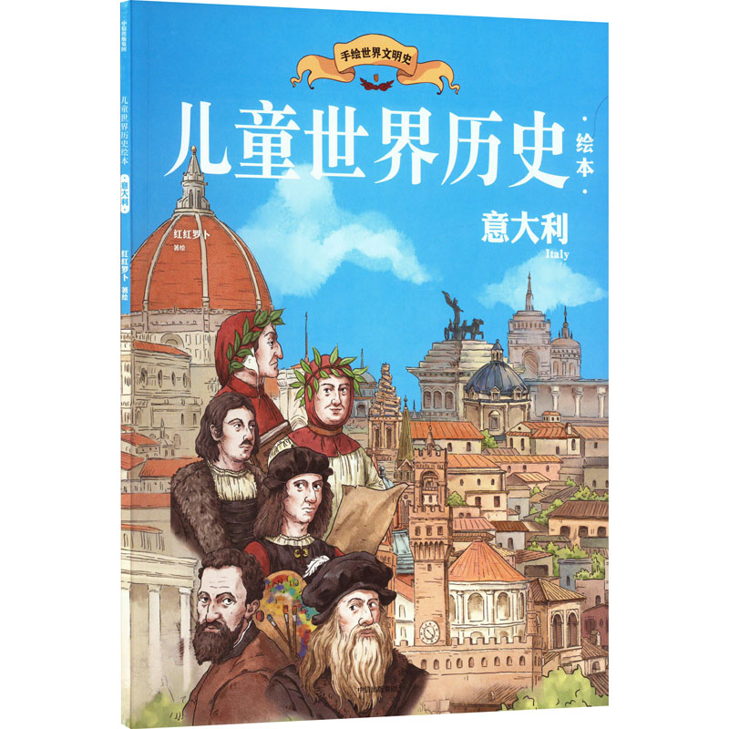 [M]儿童世界历史绘本 意大利-9787521751567高清大图