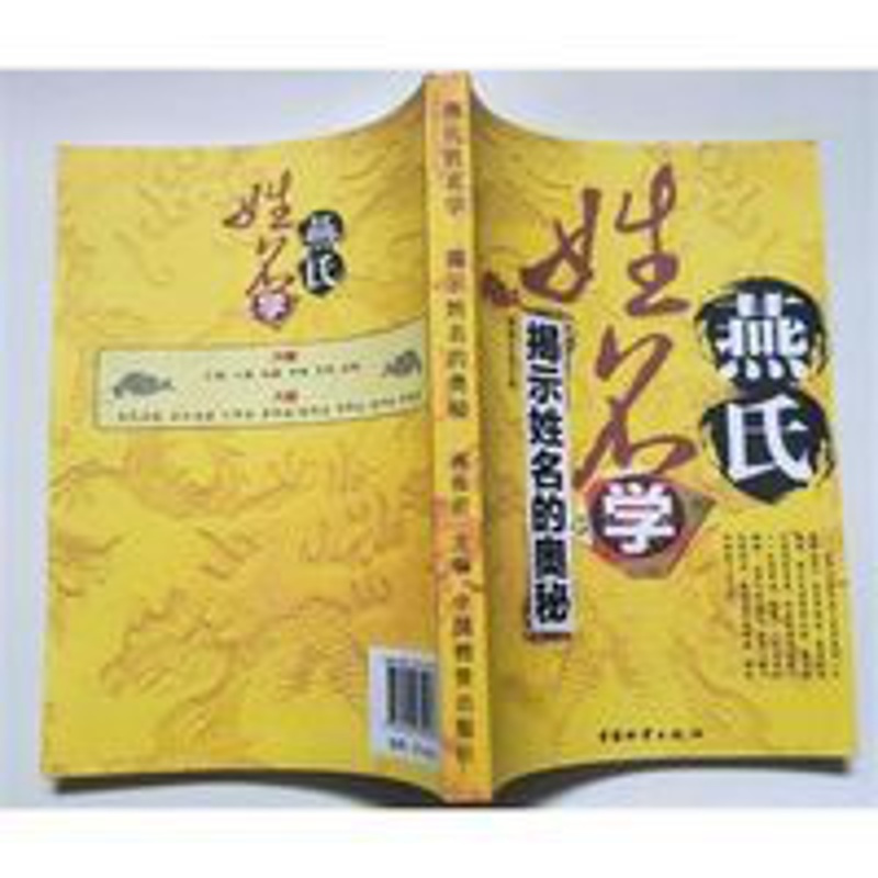 燕氏姓名学 燕保君 燕氏姓名学 燕保君 中国物资出版社
