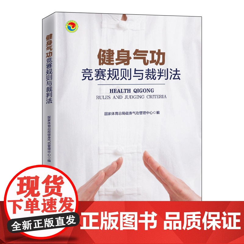 健身气功竞赛规则与裁判法 易筋经八段锦六字诀五禽戏大舞马王堆养生杖十二法十二段锦裁判规则书 人民邮电出版社高清大图