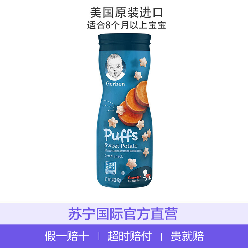 嘉宝(Gerber)3段 甘薯星星泡芙膨化 宝宝零食点心 42g/桶装 品牌直采 8个月以上