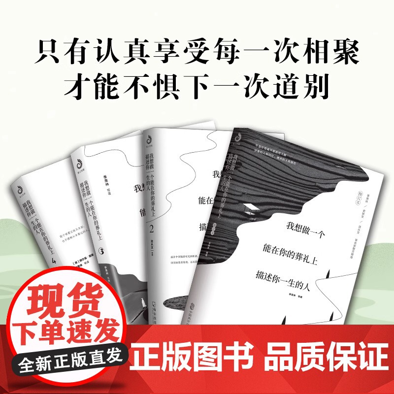 我想做一个能在你的葬礼上描述你一生的人1234 全四册 暖心情感启蒙散文集 学会接受告别 学会表达爱 文学大家作品集高清大图