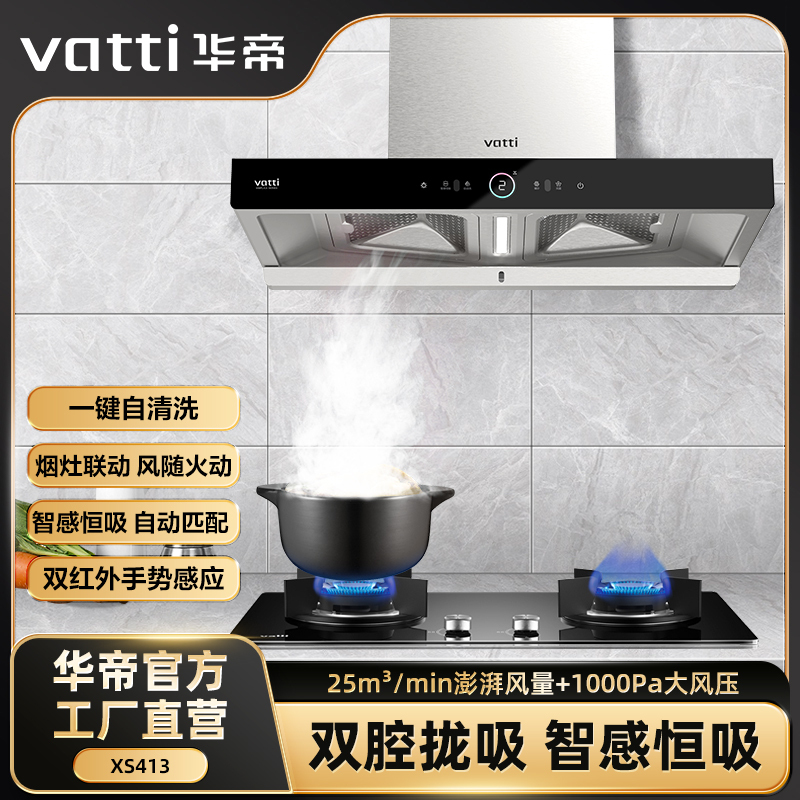 华帝(vatti)CXW-200-XS413油烟机 25m3/min 静压1000Pa 智感恒吸 手势控制