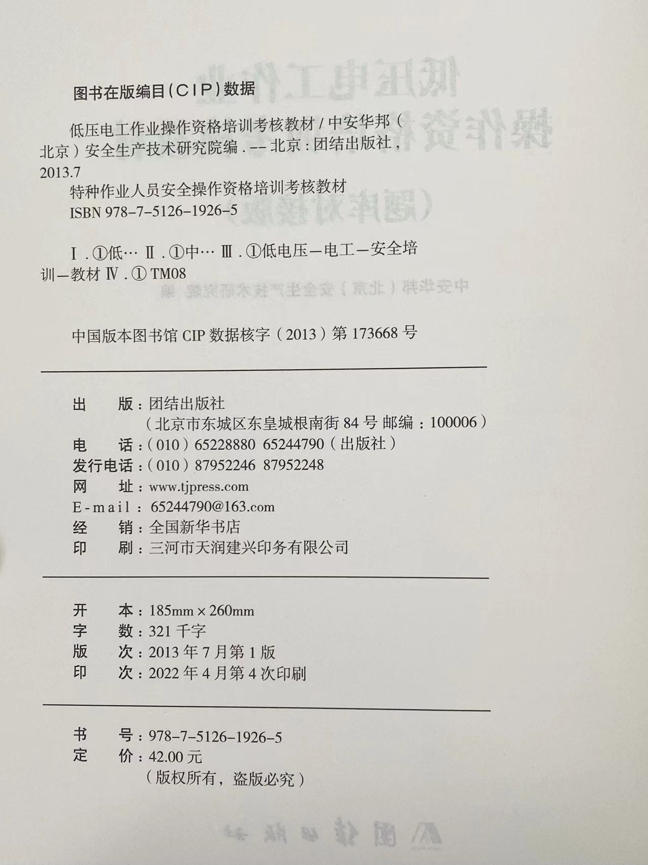 [正版图书]低压电工作业操作资格培训考核教材题库对接版中安华邦北京安全生产技术研究院编特种作业人员安全操作资格培训考核教高清大图