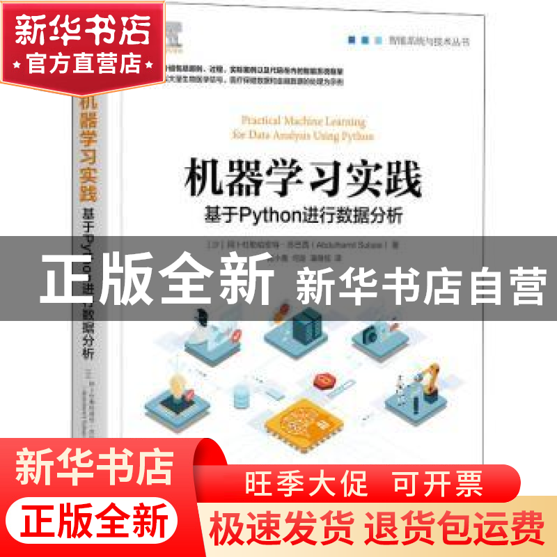 正版 机器学习实践:基于Python进行数据分析 【沙特阿拉伯】阿卜杜