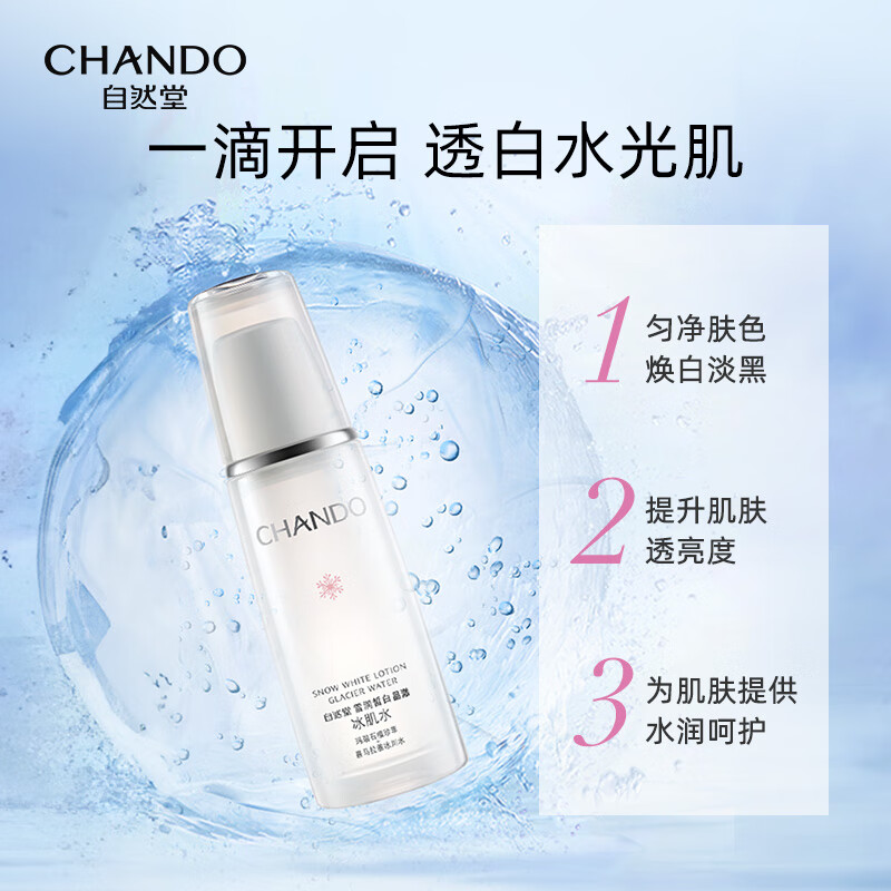 自然堂雪润皙白晶澈冰肌水160ML高清大图