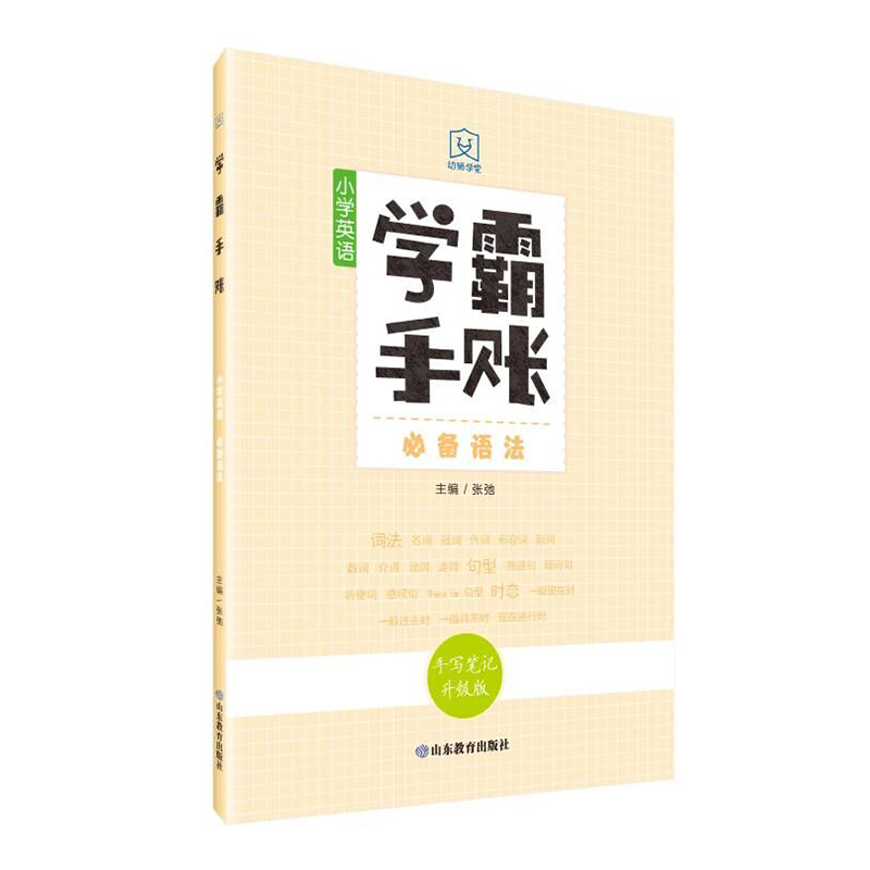 学霸手账·小学英语推荐语法 张弛 著 文教 文轩网