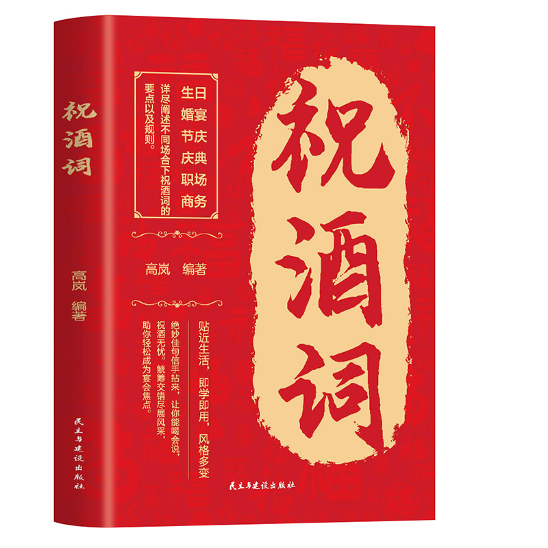 正版新书】祝酒词附赠顺口溜 高情商表达 酒桌文化人际交往职场应