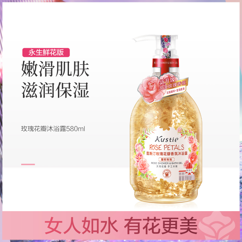 蔻斯汀玫瑰花瓣香氛沐浴露 580ml