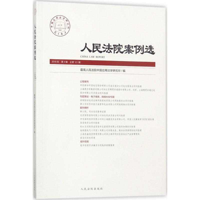正版新书】人民法院案例选(总第121辑)最高人民法院中国应用法