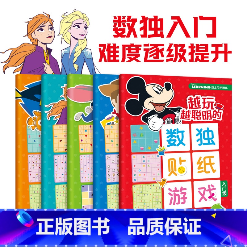 迪士尼学而乐越玩越聪明的数独贴纸游戏 [正版]幼儿专注力训练贴纸书全套8册 全脑逻辑思维游戏训练幼儿园书籍宝宝贴贴画0-高清大图