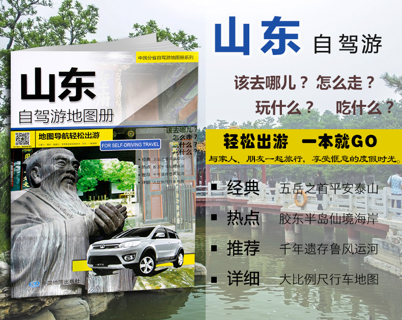 [正版]2024年新版 山东自驾游地图册 4条经典贴心自驾旅游线路 大比例尺户外旅游行车地图 中国分省自驾游地图册系列高清大图