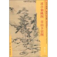溪亭独眺图 青山卜居图 查士标 著 (清)查士标绘 艺术 文轩网