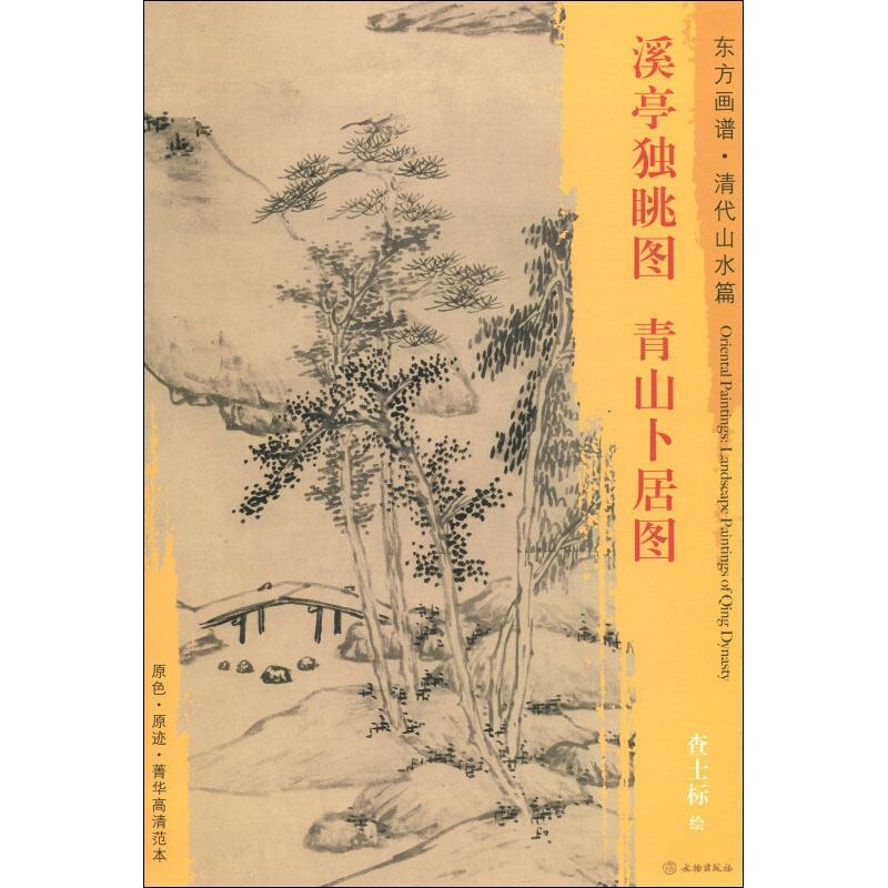溪亭独眺图 青山卜居图 查士标 著 (清)查士标绘 艺术 文轩网