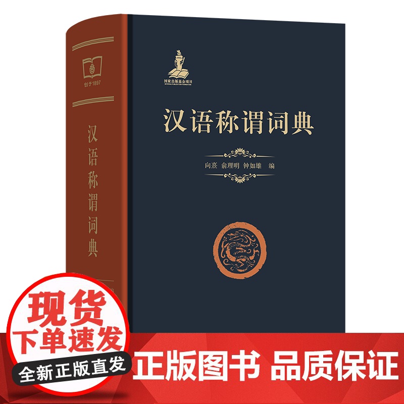 6月新书 汉语称谓词典 向熹 俞理明 钟如雄 编 商务印书馆高清大图