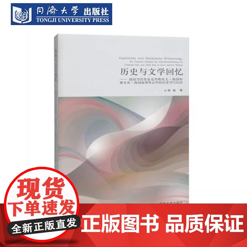 历史与文学回忆——德国当代作家克里斯托夫·海因和雅各布·海因叙事作品中的历史书写比较 张焱 同济大学出版社高清大图