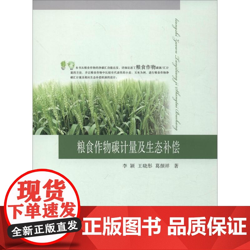 粮食作物碳计量及生态补偿 李颖 王晓彤 葛颜祥主编 9787109218284 中国农业出版社高清大图