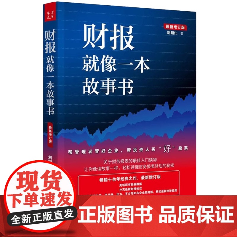 【正版书籍】新修订版财报就像一本故事书财务报表财务管理教你如何轻松阅读财报一本书读懂财报书籍 机械工业出版社出版