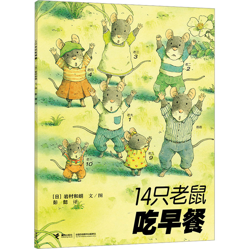 正版新书]14只老鼠吃早餐(日)岩村和朗9787544812313高清大图