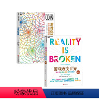 【正版】湛庐共2册游戏化系列：游戏化思维+游戏改变世界:游戏化如何让现实变得更美好 《驱动力》《全新思维》作思思改