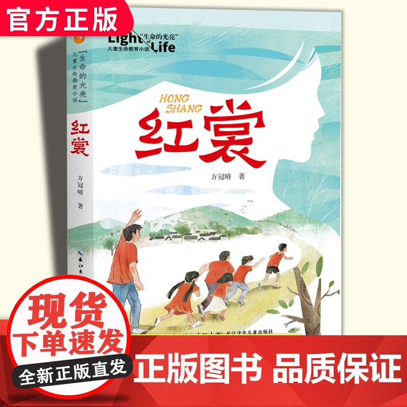 红裳 生命的光亮 儿童生命教育小说 小学生课外阅读书籍三四五年级8-9-10-12岁儿童成长励志故事书儿童文学非注音