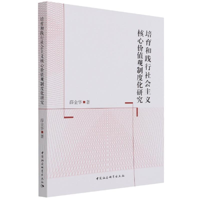 正版新书]培育和践行社会主义核心价值观制度化研究薛金华978752高清大图