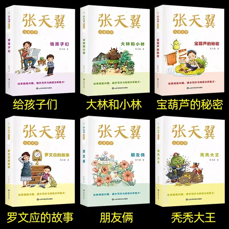 [全6册]张天翼儿童文学作品集 [正版]张天翼儿童文学精选全套6册小学生课外必读宝 葫芦的秘密大林和小林给罗文应的故事6