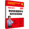 [M]考研英语翻译与写作双向突破-9787521342635