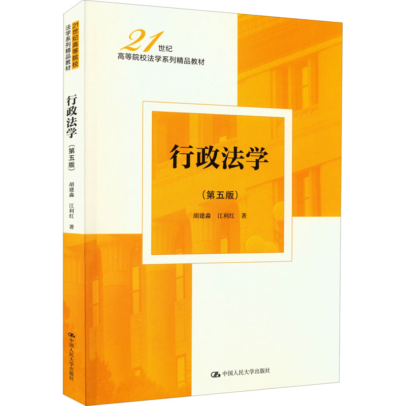 【M】行政法学(第5版)-9787300306315