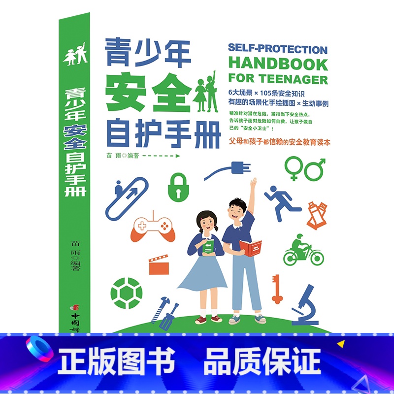 青少年安全自护手册 【正版】青少年安全自护手册 成长期心理生理安全卫生指南未成年人自我保护手册防止受侵害预防危险初中高中