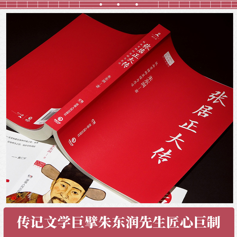 [正版]张居正大传 朱东润著作20世纪五大传记 中国历史人物传记中国政治名人传记 为官从政为人处世9787556118高清大图