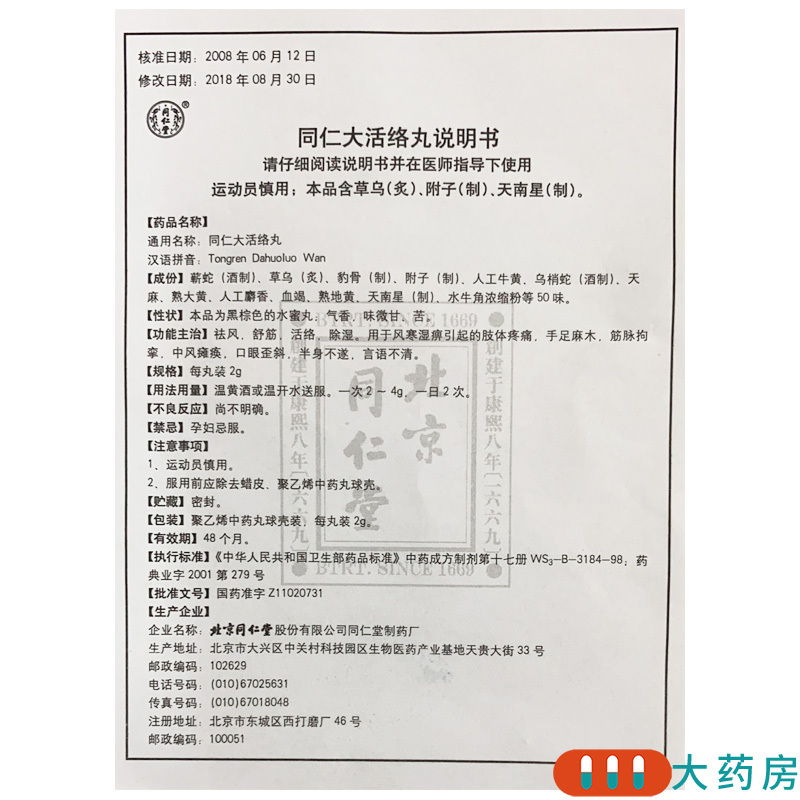 同仁堂同仁大活络丸2g12丸盒肢体疼痛手足麻木瘫痪口眼歪斜半身不遂