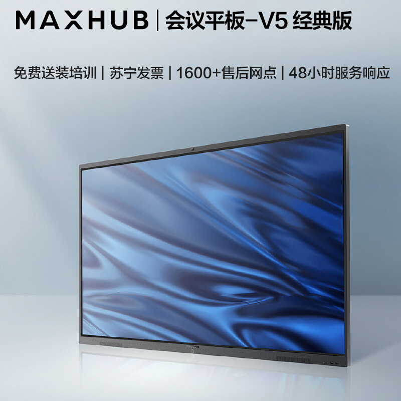 MAXHUB会议平板 交互式电子白板电视显示投影一体机智慧大屏(65英寸 V5经典款+i5+传屏器+智能笔+商务支架)