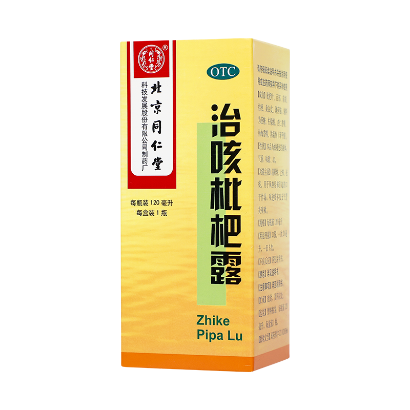 北京同仁堂治咳枇杷露120ml清肺热止咳祛痰