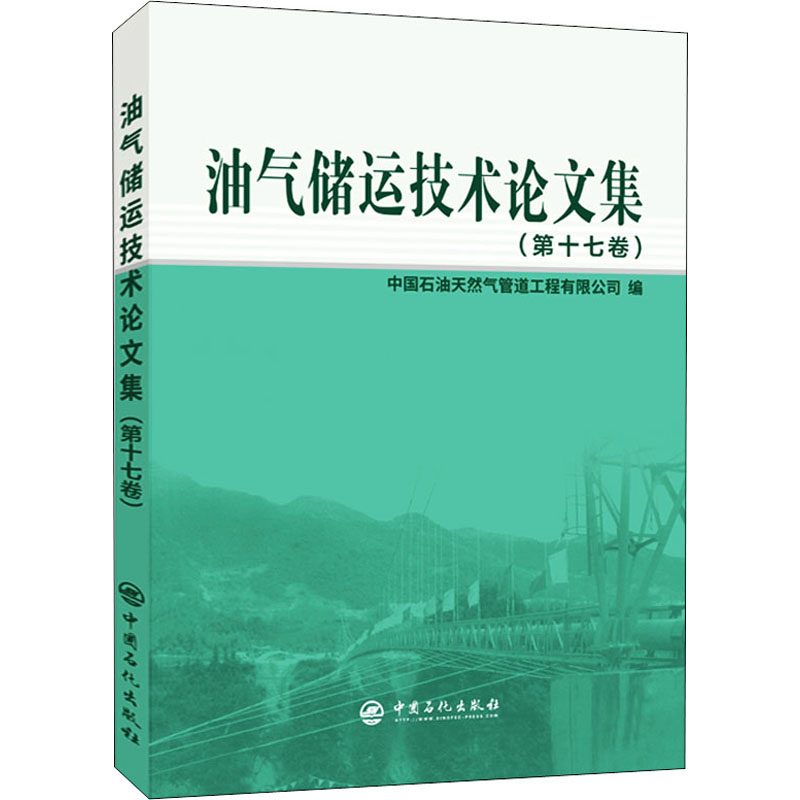 【M】油气储运技术论文集(第17卷) 中国石油天然气管道工程有限公司 编 -9787511464651