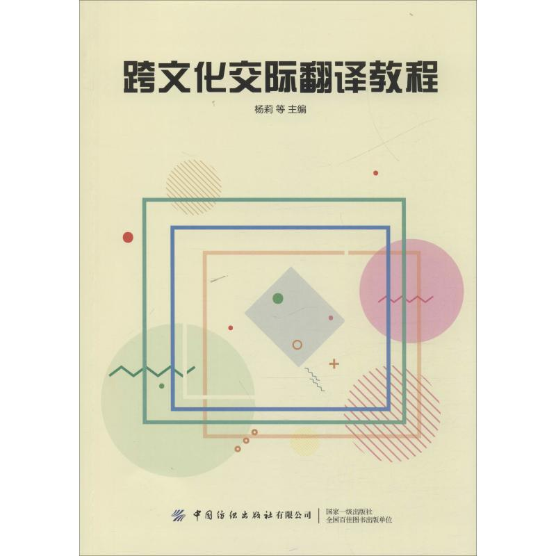 【M】跨文化交际翻译教程-9787518065875