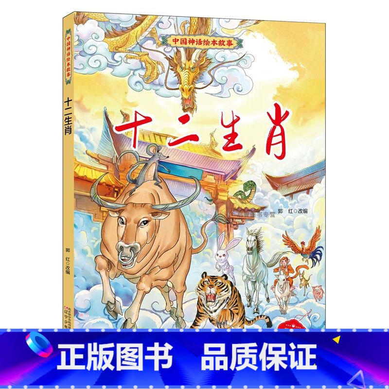 十二生肖 【正版】中国神话绘本故事儿童经典精装硬壳硬面故事绘本宝宝睡前故事书3-6-8岁漫画书民间寓言小学生早教启蒙一二