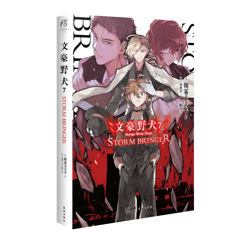 [正版]首刷限定限量赠珠光卡文豪野犬7 STORM BRINGER 文豪野犬小说第7册简中版朝雾卡夫卡人气战斗漫画轻小说高清大图
