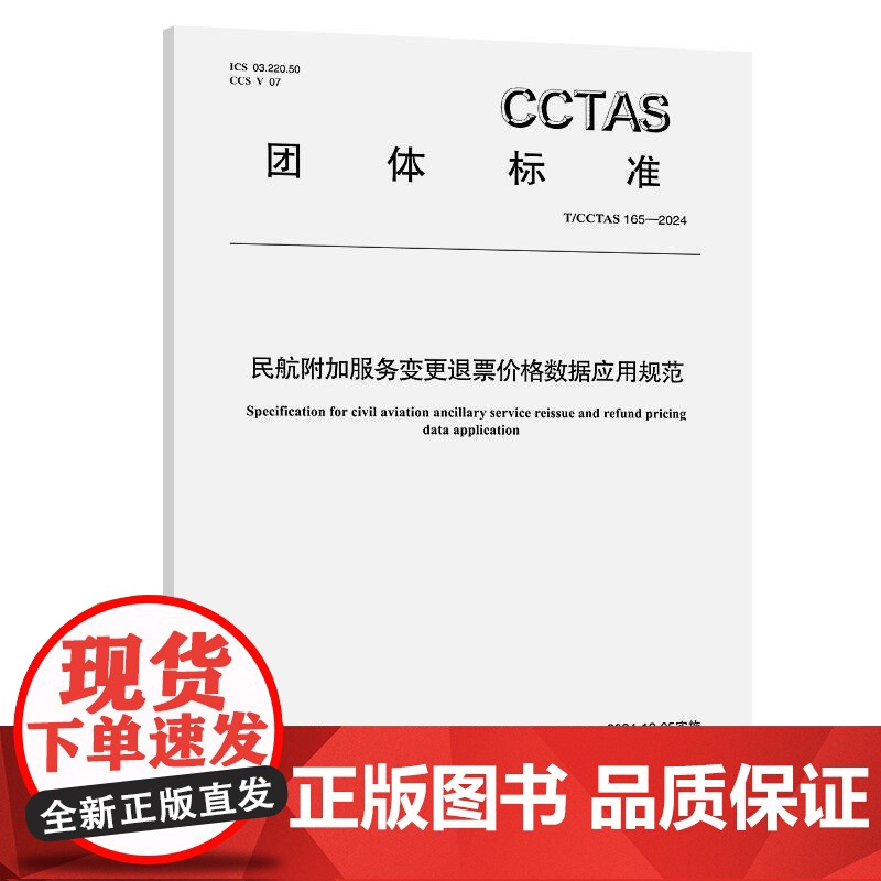 民航附加服务变更退票价格数据应用规范T/CCTAS 165—2024高清大图