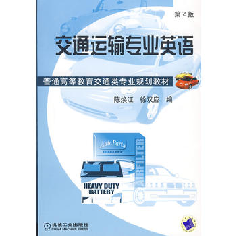 正版新书]交通运输专业英语(D2版)陈焕江,徐双应 编著978711高清大图